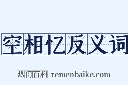 空相忆反义词是什么意思的图片